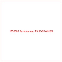 1756562 Катерпиллер AXLE-GP-XMSN