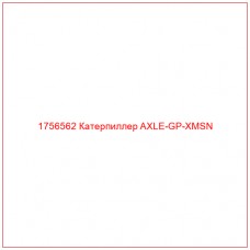 Купить запчасти 1756562 Катерпиллер AXLE-GP-XMSN онлайн — гарантированное качество. Этот продукт поможет улучшить работу вашей техники, обеспечив её высокую производительность и долговечность.