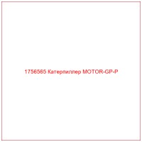 1756565 Катерпиллер MOTOR-GP-P