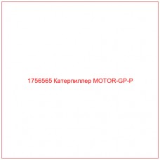 Купить запчасти 1756565 Катерпиллер MOTOR-GP-P онлайн — гарантированное качество. Этот продукт поможет улучшить работу вашей техники, обеспечив её высокую производительность и долговечность.