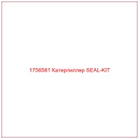 1756581 Катерпиллер SEAL-KIT
