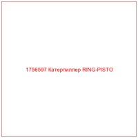 1756597 Катерпиллер RING-PISTO