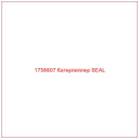 1756607 Катерпиллер SEAL
