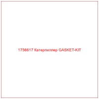 1756617 Катерпиллер GASKET-KIT