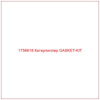 1756618 Катерпиллер GASKET-KIT