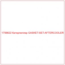 Купить запчасти 1756622 Катерпиллер GASKET-SET-AFTERCOOLER онлайн — гарантированное качество. Этот продукт поможет улучшить работу вашей техники, обеспечив её высокую производительность и долговечность.