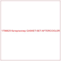 1756625 Катерпиллер GASKET-SET-AFTERCOOLER