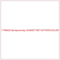 1756629 Катерпиллер GASKET-SET-AFTERCOOLER