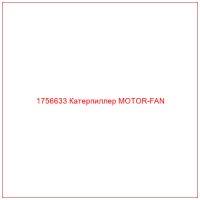 1756633 Катерпиллер MOTOR-FAN