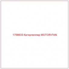 Купить запчасти 1756633 Катерпиллер MOTOR-FAN онлайн — гарантированное качество. Этот продукт поможет улучшить работу вашей техники, обеспечив её высокую производительность и долговечность.