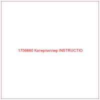 1756660 Катерпиллер INSTRUCTIO