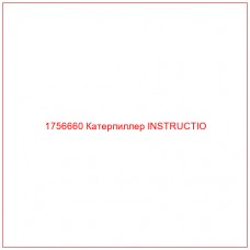 Купить запчасти 1756660 Катерпиллер INSTRUCTIO онлайн — гарантированное качество. Этот продукт поможет улучшить работу вашей техники, обеспечив её высокую производительность и долговечность.