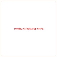 1756662 Катерпиллер KNIFE
