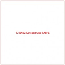 Купить запчасти 1756662 Катерпиллер KNIFE онлайн — гарантированное качество. Этот продукт поможет улучшить работу вашей техники, обеспечив её высокую производительность и долговечность.