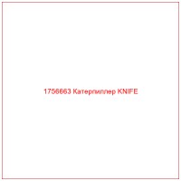 1756663 Катерпиллер KNIFE