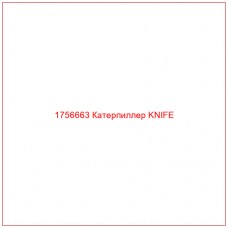 Купить запчасти 1756663 Катерпиллер KNIFE онлайн — гарантированное качество. Этот продукт поможет улучшить работу вашей техники, обеспечив её высокую производительность и долговечность.
