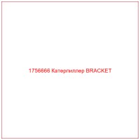 1756666 Катерпиллер BRACKET