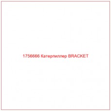 1756666 Катерпиллер BRACKET