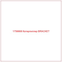 1756668 Катерпиллер BRACKET