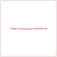 1756673 Катерпиллер SUPPORT-AS