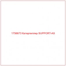 Купить запчасти 1756673 Катерпиллер SUPPORT-AS онлайн — гарантированное качество. Этот продукт поможет улучшить работу вашей техники, обеспечив её высокую производительность и долговечность.