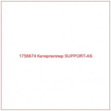 Купить запчасти 1756674 Катерпиллер SUPPORT-AS онлайн — гарантированное качество. Этот продукт поможет улучшить работу вашей техники, обеспечив её высокую производительность и долговечность.