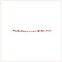 1756676 Катерпиллер INSTRUCTIO