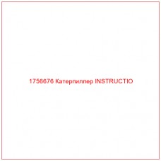 Купить запчасти 1756676 Катерпиллер INSTRUCTIO онлайн — гарантированное качество. Этот продукт поможет улучшить работу вашей техники, обеспечив её высокую производительность и долговечность.