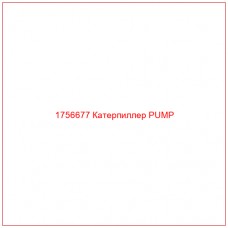 Купить запчасти 1756677 Катерпиллер PUMP онлайн — гарантированное качество. Этот продукт поможет улучшить работу вашей техники, обеспечив её высокую производительность и долговечность.