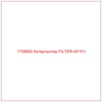 1756682 Катерпиллер FILTER-GP-FU