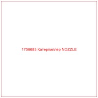1756683 Катерпиллер NOZZLE
