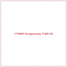 Купить запчасти 1756697 Катерпиллер TUBE-AS онлайн — гарантированное качество. Этот продукт поможет улучшить работу вашей техники, обеспечив её высокую производительность и долговечность.