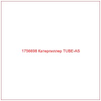 1756698 Катерпиллер TUBE-AS