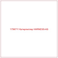 1756711 Катерпиллер HARNESS-AS