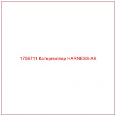 Купить запчасти 1756711 Катерпиллер HARNESS-AS онлайн — гарантированное качество. Этот продукт поможет улучшить работу вашей техники, обеспечив её высокую производительность и долговечность.
