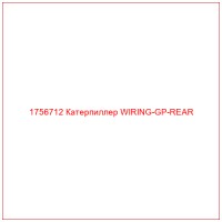 1756712 Катерпиллер WIRING-GP-REAR