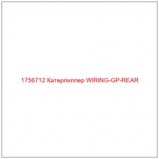 1756712 Катерпиллер WIRING-GP-REAR