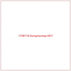Купить запчасти 1756716 Катерпиллер KEY онлайн — гарантированное качество. Этот продукт поможет улучшить работу вашей техники, обеспечив её высокую производительность и долговечность.