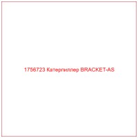 1756723 Катерпиллер BRACKET-AS