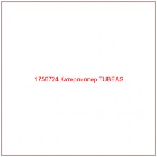 Купить запчасти 1756724 Катерпиллер TUBEAS онлайн — гарантированное качество. Этот продукт поможет улучшить работу вашей техники, обеспечив её высокую производительность и долговечность.
