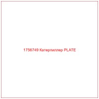 1756749 Катерпиллер PLATE