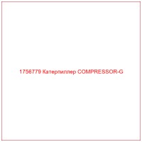 1756779 Катерпиллер COMPRESSOR-G