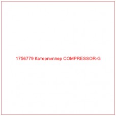 Купить запчасти 1756779 Катерпиллер COMPRESSOR-G онлайн — гарантированное качество. Этот продукт поможет улучшить работу вашей техники, обеспечив её высокую производительность и долговечность.