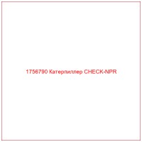 1756790 Катерпиллер CHECK-NPR