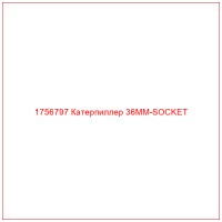 1756797 Катерпиллер 36MM-SOCKET