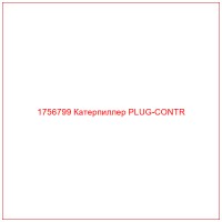 1756799 Катерпиллер PLUG-CONTR