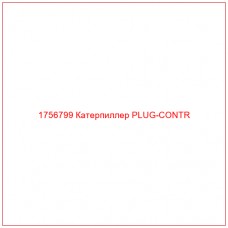 Купить запчасти 1756799 Катерпиллер PLUG-CONTR онлайн — гарантированное качество. Этот продукт поможет улучшить работу вашей техники, обеспечив её высокую производительность и долговечность.