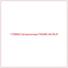 Купить запчасти 1756802 Катерпиллер FRAME-AS-RLR онлайн — гарантированное качество. Этот продукт поможет улучшить работу вашей техники, обеспечив её высокую производительность и долговечность.
