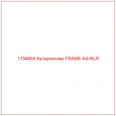 Купить запчасти 1756804 Катерпиллер FRAME-AS-RLR онлайн — гарантированное качество. Этот продукт поможет улучшить работу вашей техники, обеспечив её высокую производительность и долговечность.
