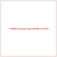 1756805 Катерпиллер FRAME-AS-RLR